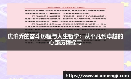 焦泊乔的奋斗历程与人生哲学：从平凡到卓越的心路历程探寻