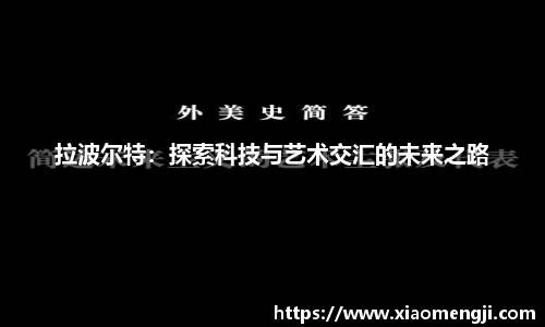 拉波尔特：探索科技与艺术交汇的未来之路