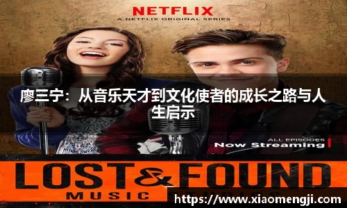 廖三宁：从音乐天才到文化使者的成长之路与人生启示
