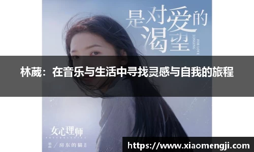 林葳：在音乐与生活中寻找灵感与自我的旅程