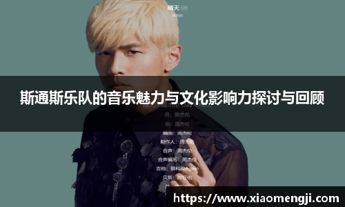 斯通斯乐队的音乐魅力与文化影响力探讨与回顾