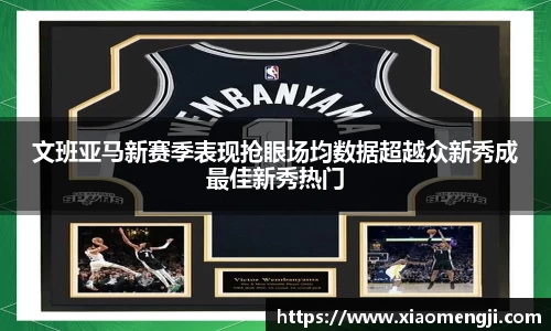 文班亚马新赛季表现抢眼场均数据超越众新秀成最佳新秀热门