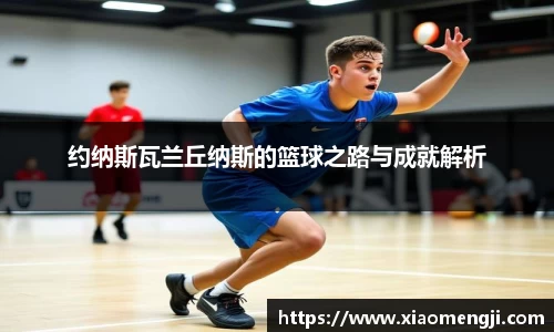 约纳斯瓦兰丘纳斯的篮球之路与成就解析