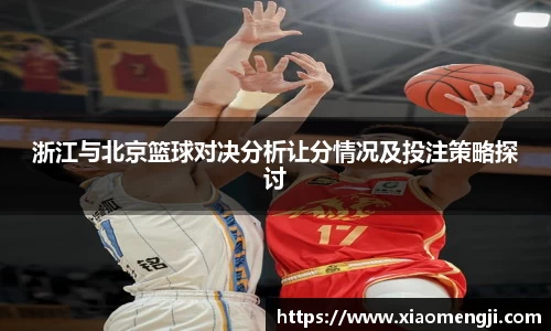 浙江与北京篮球对决分析让分情况及投注策略探讨