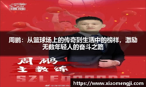 周鹏：从篮球场上的传奇到生活中的榜样，激励无数年轻人的奋斗之路
