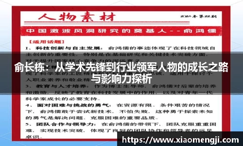 俞长栋：从学术先锋到行业领军人物的成长之路与影响力探析