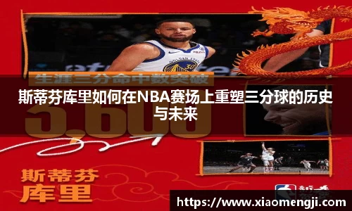 斯蒂芬库里如何在NBA赛场上重塑三分球的历史与未来