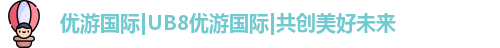 优游国际ub8
